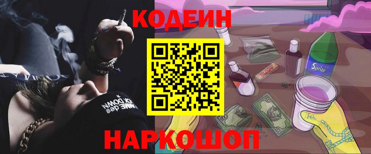 Гусиноозёрск  Кодеиновый сироп Lean Purple Drank  Codein Purple Drank  Вход с VPN 
